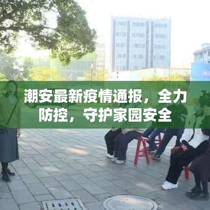 潮安最新疫情通報(bào)，全力防控，守護(hù)家園安全
