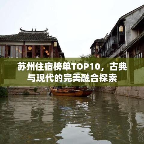 蘇州住宿榜單TOP10，古典與現(xiàn)代的完美融合探索