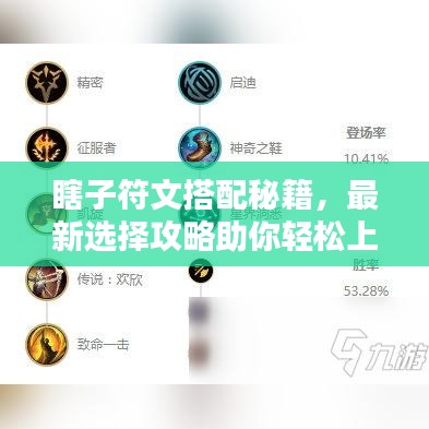 瞎子符文搭配秘籍，最新選擇攻略助你輕松上分！