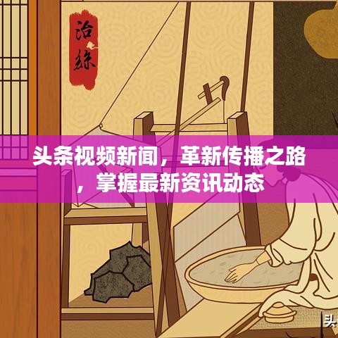 頭條視頻新聞，革新傳播之路，掌握最新資訊動態(tài)