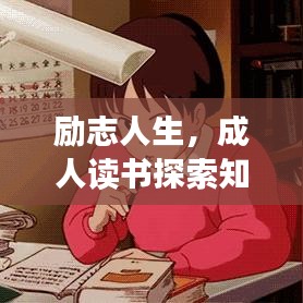 勵(lì)志人生，成人讀書探索知識(shí)海洋，鑄就輝煌人生語(yǔ)錄