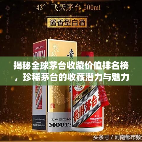 揭秘全球茅臺(tái)收藏價(jià)值排名榜，珍稀茅臺(tái)的收藏潛力與魅力展現(xiàn)