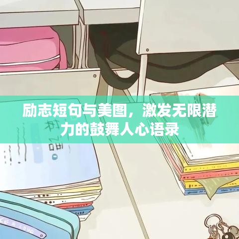 勵(lì)志短句與美圖，激發(fā)無限潛力的鼓舞人心語錄