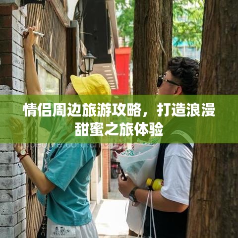 情侶周邊旅游攻略，打造浪漫甜蜜之旅體驗