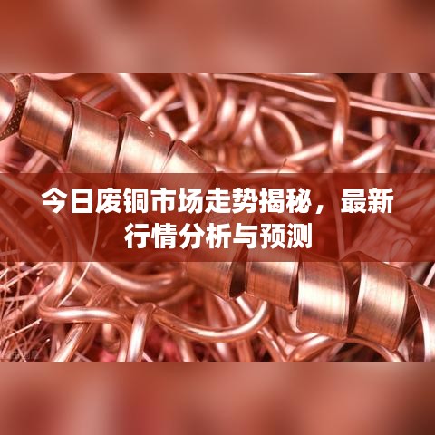 今日廢銅市場(chǎng)走勢(shì)揭秘，最新行情分析與預(yù)測(cè)