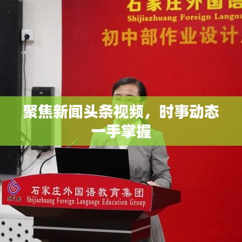 聚焦新聞?lì)^條視頻，時(shí)事動(dòng)態(tài)一手掌握