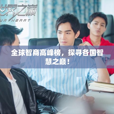 全球智商高峰榜，探尋各國智慧之巔！