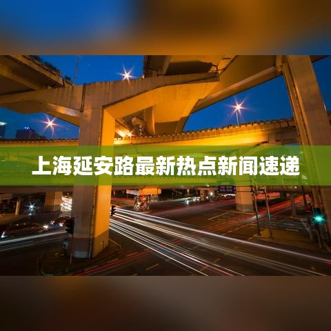 上海延安路最新熱點新聞速遞