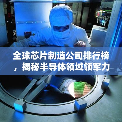 全球芯片制造公司排行榜，揭秘半導(dǎo)體領(lǐng)域領(lǐng)軍力量