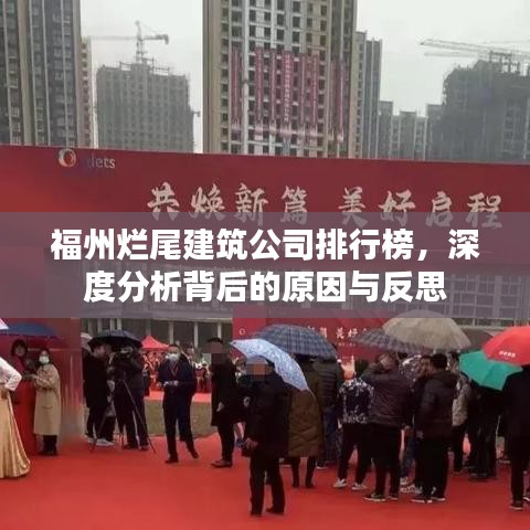 福州爛尾建筑公司排行榜，深度分析背后的原因與反思