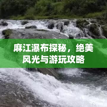 麻江瀑布探秘，絕美風(fēng)光與游玩攻略
