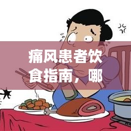 痛風(fēng)患者飲食指南，哪些菜最適合？百度關(guān)鍵詞解讀助你健康飲食！