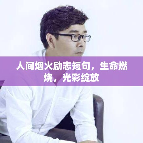 人間煙火勵(lì)志短句，生命燃燒，光彩綻放