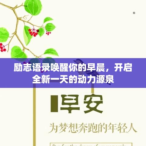 勵(lì)志語錄喚醒你的早晨，開啟全新一天的動(dòng)力源泉