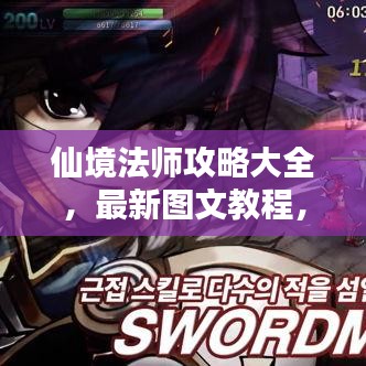 仙境法師攻略大全，最新圖文教程，助你成為頂尖法師！