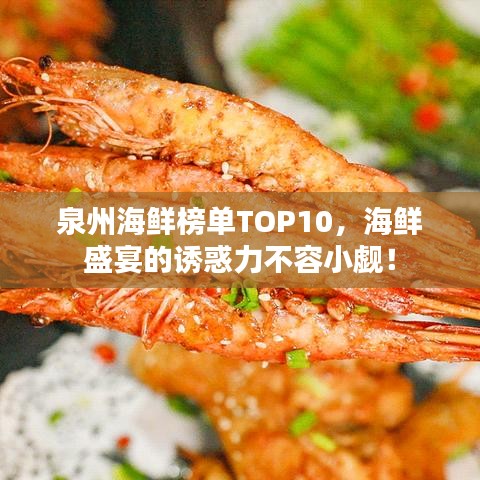 泉州海鮮榜單TOP10，海鮮盛宴的誘惑力不容小覷！