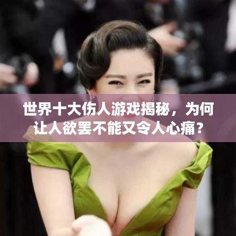 世界十大傷人游戲揭秘，為何讓人欲罷不能又令人心痛？