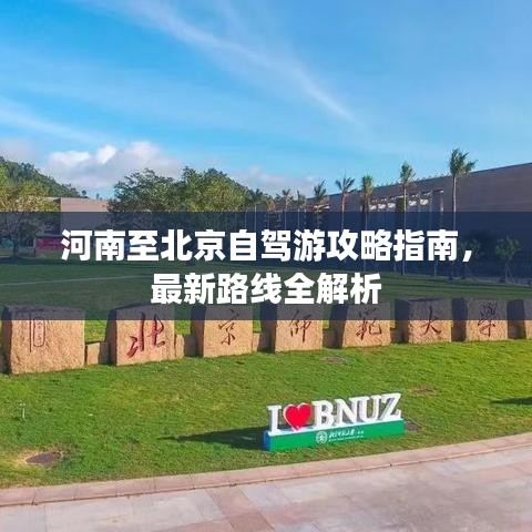 河南至北京自駕游攻略指南，最新路線全解析