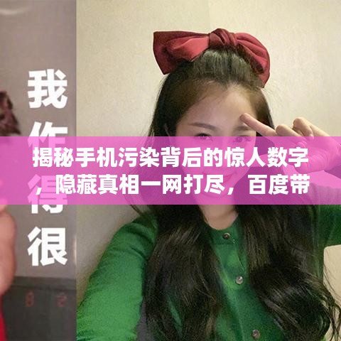 揭秘手機(jī)污染背后的驚人數(shù)字，隱藏真相一網(wǎng)打盡，百度帶你探究竟