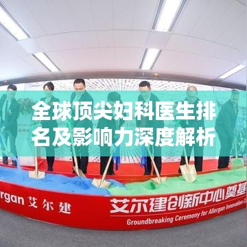 全球頂尖婦科醫(yī)生排名及影響力深度解析