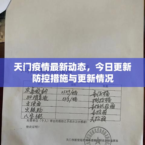天門疫情最新動(dòng)態(tài)，今日更新防控措施與更新情況