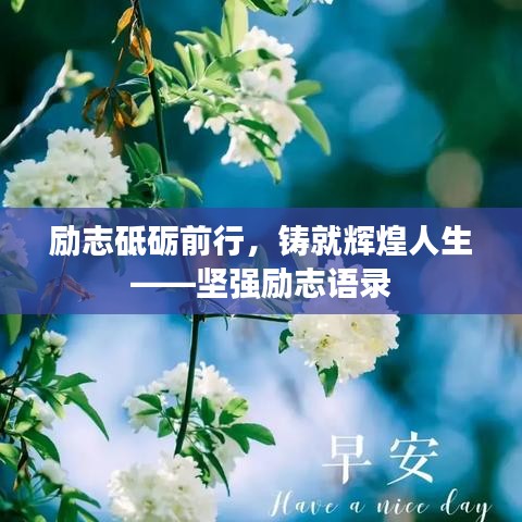 勵(lì)志砥礪前行，鑄就輝煌人生——堅(jiān)強(qiáng)勵(lì)志語(yǔ)錄