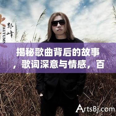 揭秘歌曲背后的故事，歌詞深意與情感，百度為你解析為了誰的歌詞背后的故事