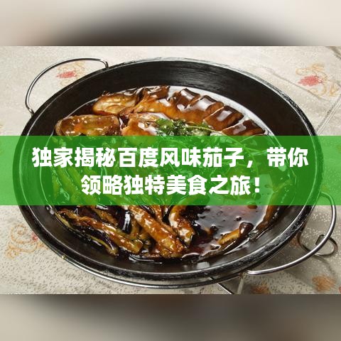 獨(dú)家揭秘百度風(fēng)味茄子，帶你領(lǐng)略獨(dú)特美食之旅！