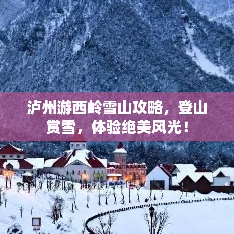 瀘州游西嶺雪山攻略，登山賞雪，體驗絕美風(fēng)光！