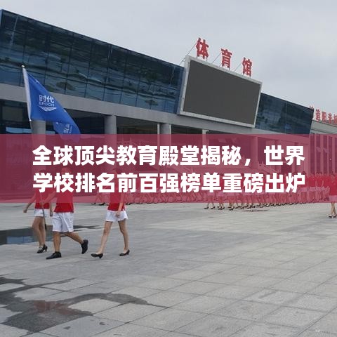 全球頂尖教育殿堂揭秘，世界學(xué)校排名前百強榜單重磅出爐！