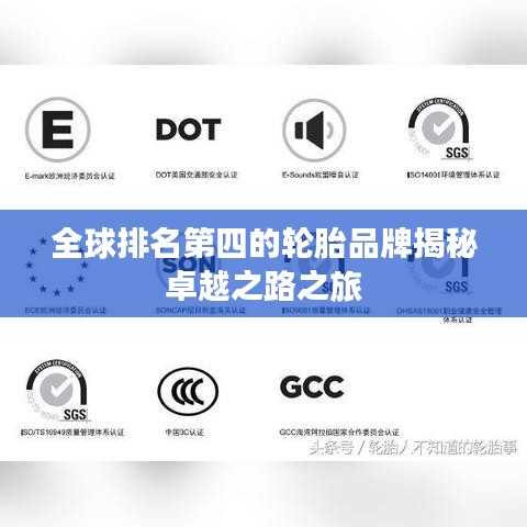 全球排名第四的輪胎品牌揭秘卓越之路之旅