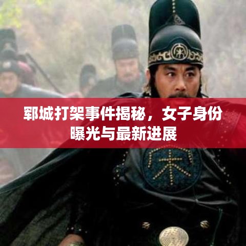 鄆城打架事件揭秘，女子身份曝光與最新進展