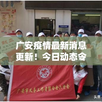廣安疫情最新消息更新！今日動態(tài)令人關(guān)注