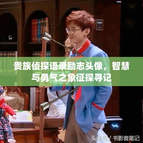 貴族偵探語錄勵志頭像，智慧與勇氣之象征探尋記