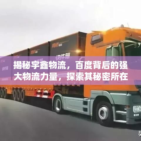 揭秘宇鑫物流，百度背后的強(qiáng)大物流力量，探索其秘密所在