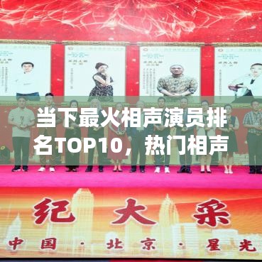 當下最火相聲演員排名TOP10，熱門相聲明星風采大揭秘！