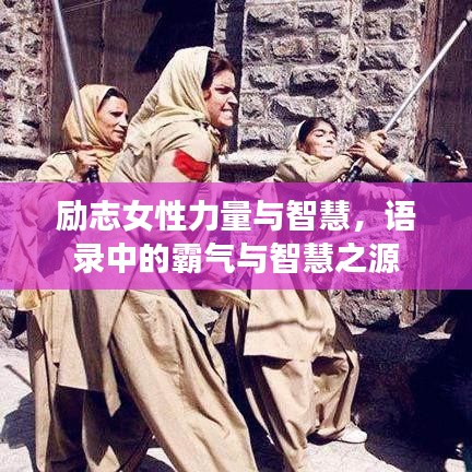 勵志女性力量與智慧，語錄中的霸氣與智慧之源