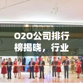 O2O公司排行榜揭曉，行業(yè)格局與未來趨勢(shì)深度解析