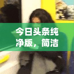 今日頭條純凈版，簡潔智能閱讀體驗，百度收錄標(biāo)準(zhǔn)標(biāo)題推薦