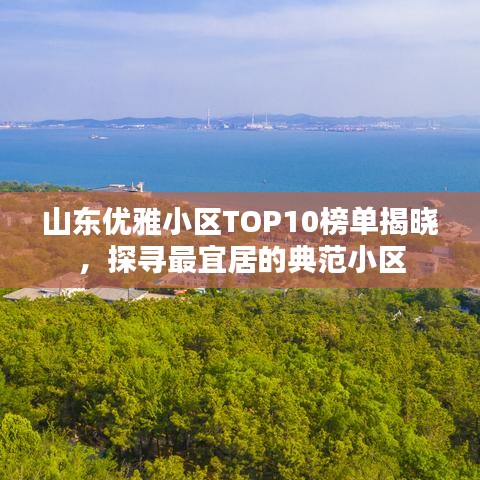 山東優(yōu)雅小區(qū)TOP10榜單揭曉，探尋最宜居的典范小區(qū)