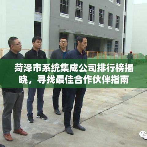 菏澤市系統(tǒng)集成公司排行榜揭曉，尋找最佳合作伙伴指南