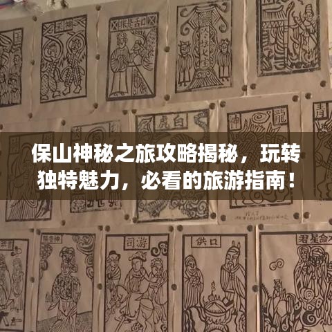 保山神秘之旅攻略揭秘，玩轉(zhuǎn)獨(dú)特魅力，必看的旅游指南！