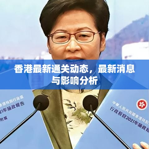香港最新通關動態(tài)，最新消息與影響分析