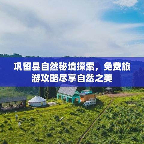 鞏留縣自然秘境探索，免費(fèi)旅游攻略盡享自然之美