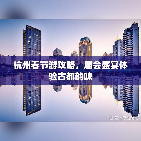 杭州春節(jié)游攻略，廟會盛宴體驗古都韻味
