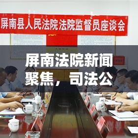 屏南法院新聞聚焦，司法公正與科技創(chuàng)新共融共進