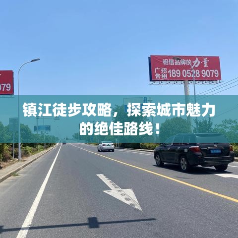 鎮(zhèn)江徒步攻略，探索城市魅力的絕佳路線！