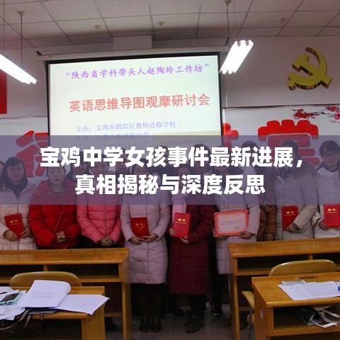 寶雞中學(xué)女孩事件最新進展，真相揭秘與深度反思