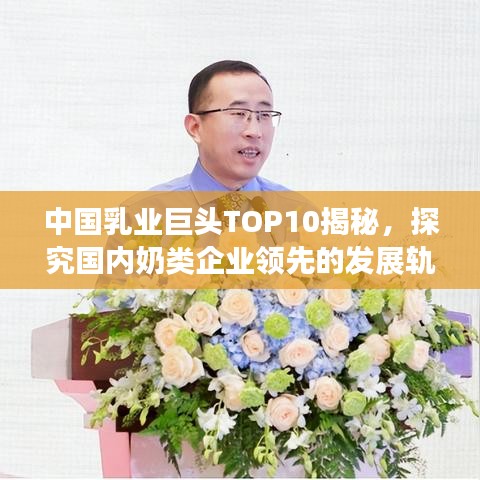 中國乳業(yè)巨頭TOP10揭秘，探究國內(nèi)奶類企業(yè)領(lǐng)先的發(fā)展軌跡