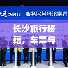 長沙旅行秘籍，車票與城市的完美交融之旅
